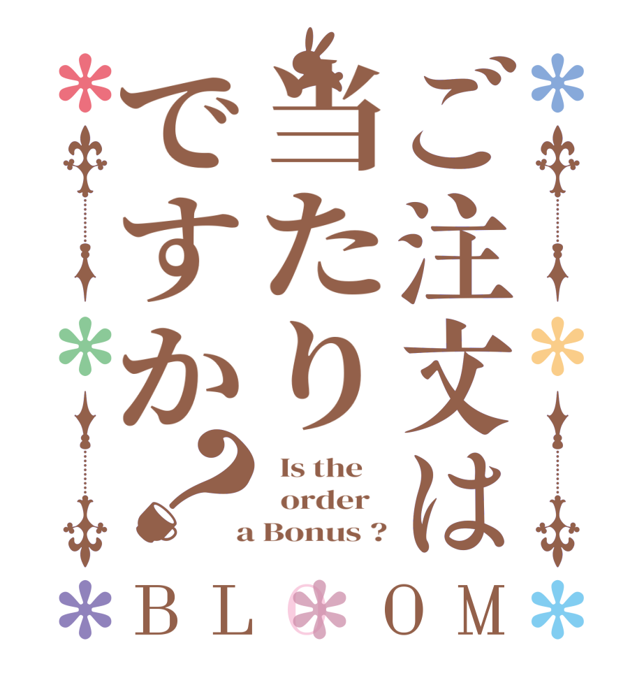 ご注文は当たりですか？BLOOM   Is the      order    a Bonus ?