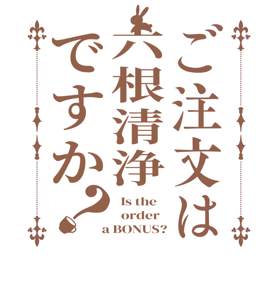 ご注文は六根清浄ですか？  Is the      order    a BONUS?