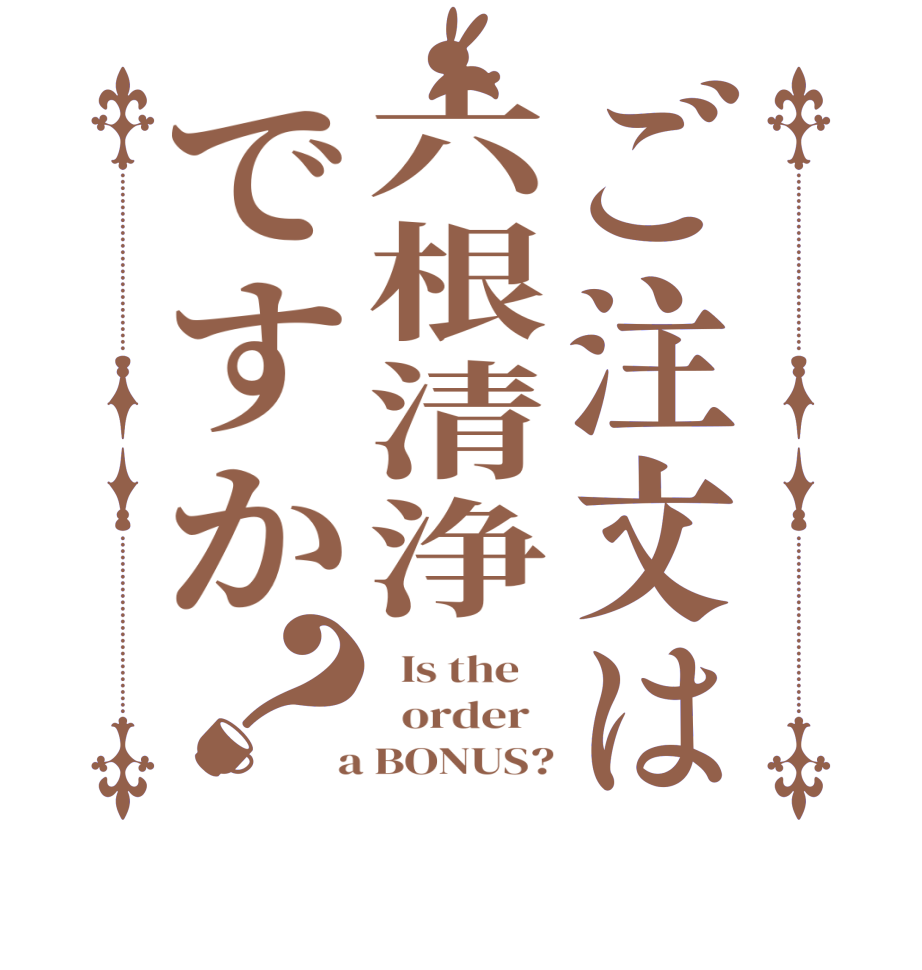 ご注文は六根清浄ですか？  Is the      order    a BONUS?