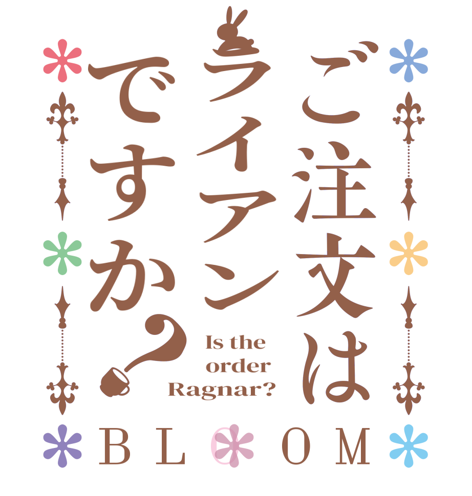 ご注文はライアンですか？BLOOM   Is the      order   Ragnar?