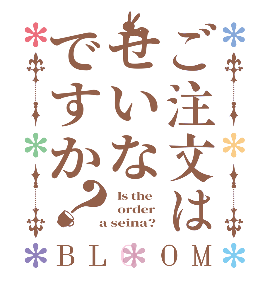 ご注文はせいなですか？BLOOM   Is the      order    a seina?  