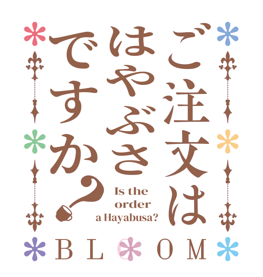 ご注文ははやぶさですか？BLOOM   Is the      order    a Hayabusa?