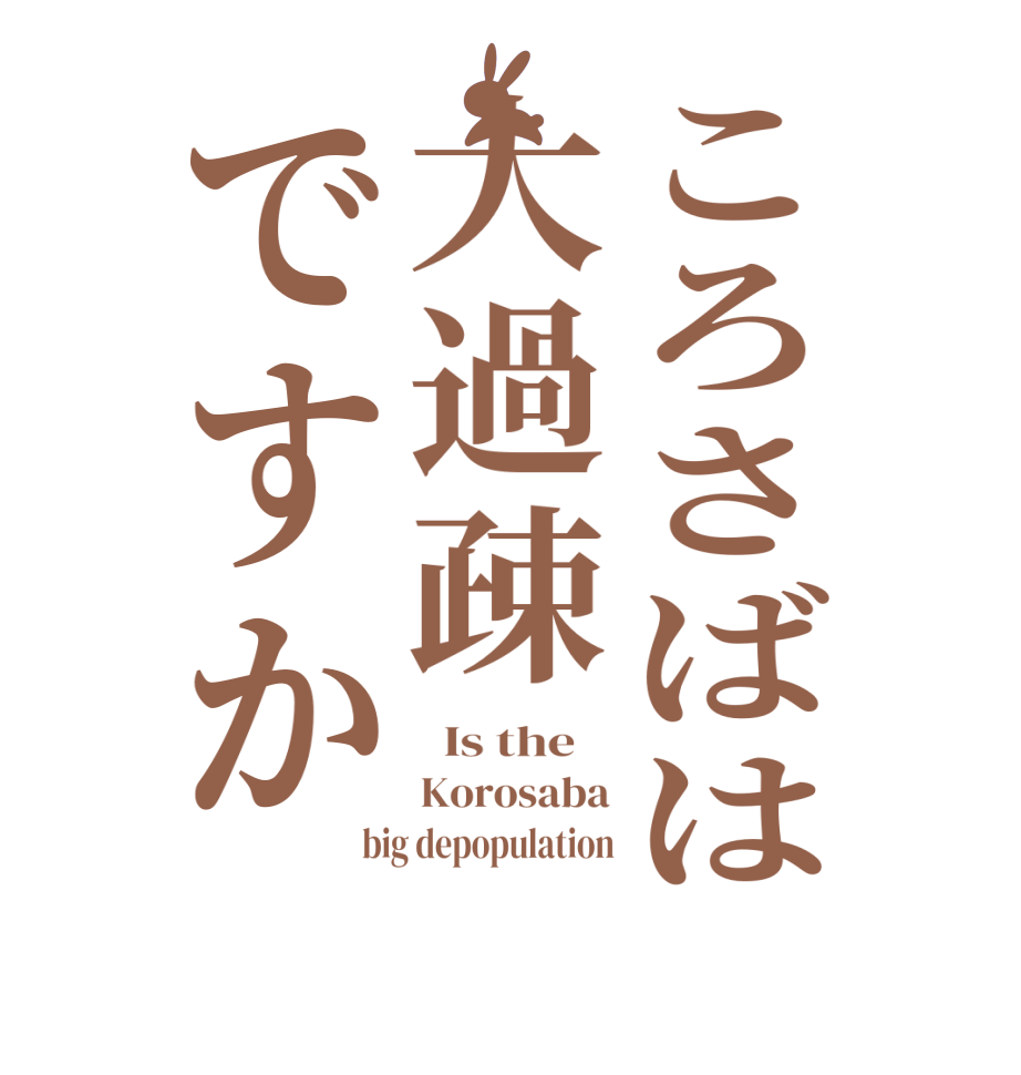 ころさばは大過疎ですか  Is the    Korosaba big depopulation