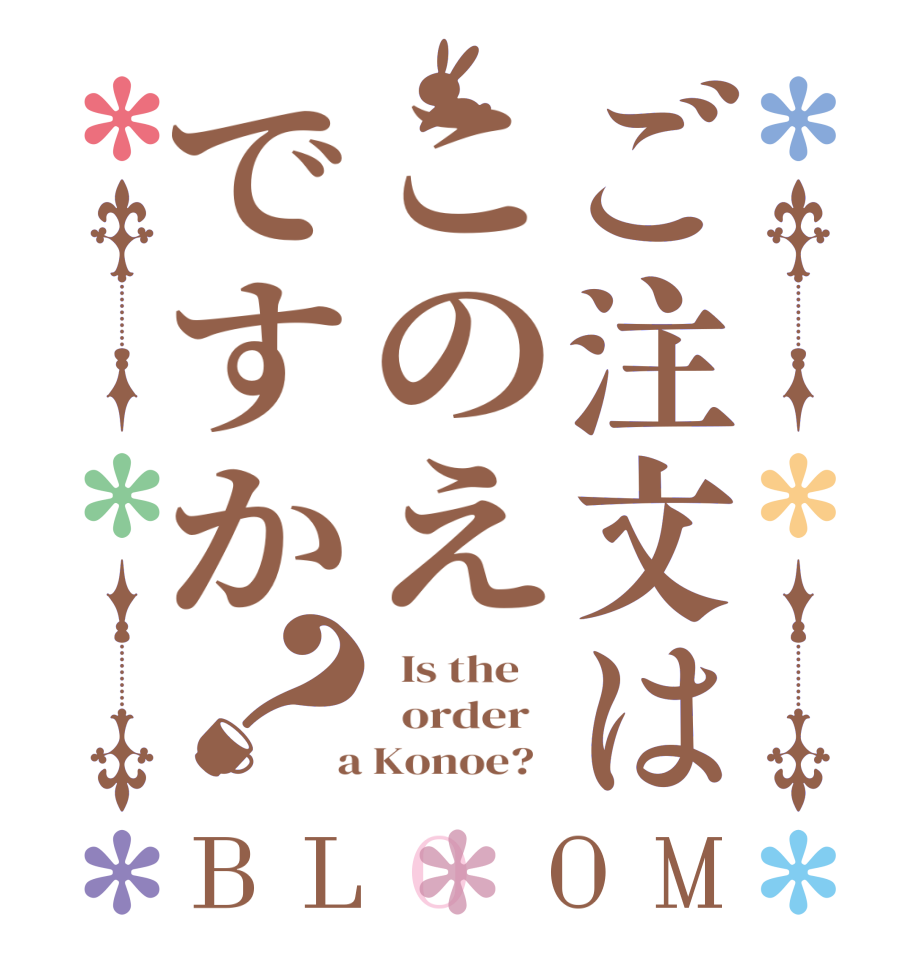 ご注文はこのえですか？BLOOM   Is the      order    a Konoe?  
