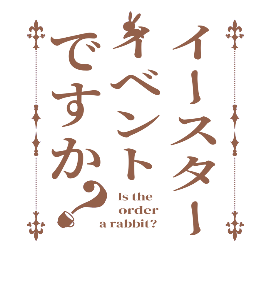 イースターイベントですか？  Is the      order   a rabbit?  