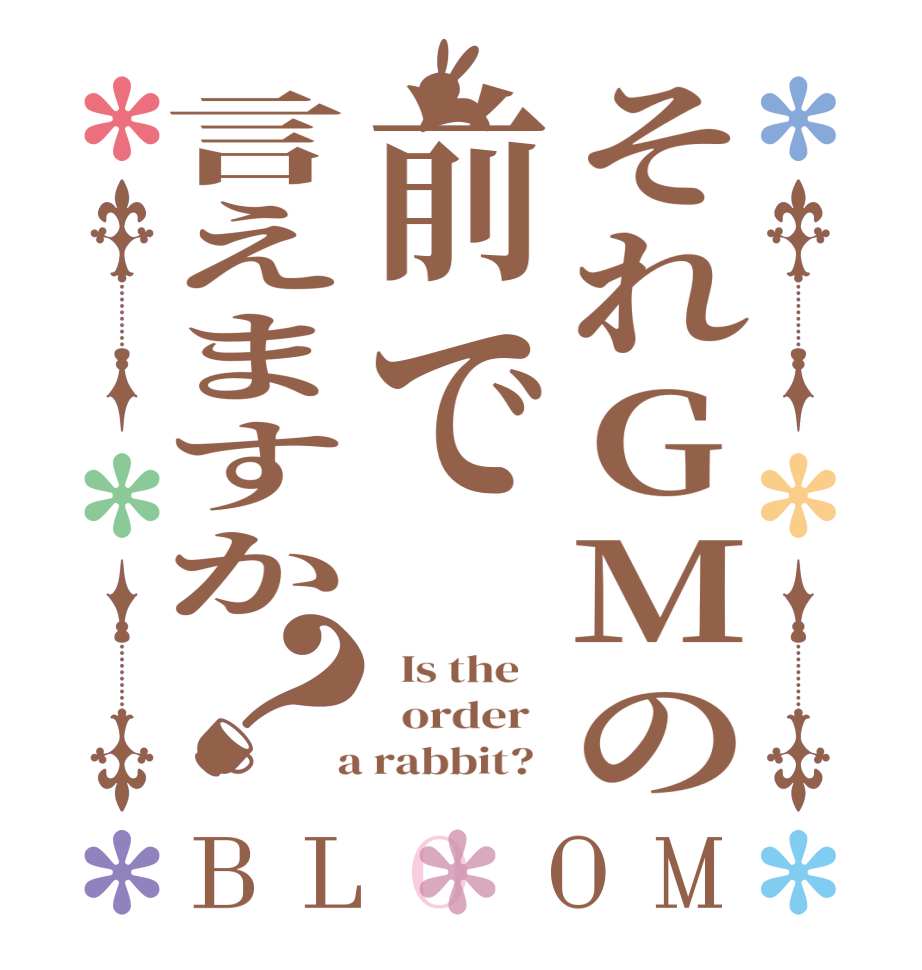 それGMの前で言えますか？BLOOM   Is the      order    a rabbit?  