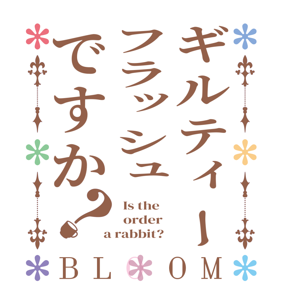 ギルティーフラッシュですか？BLOOM   Is the      order    a rabbit?  