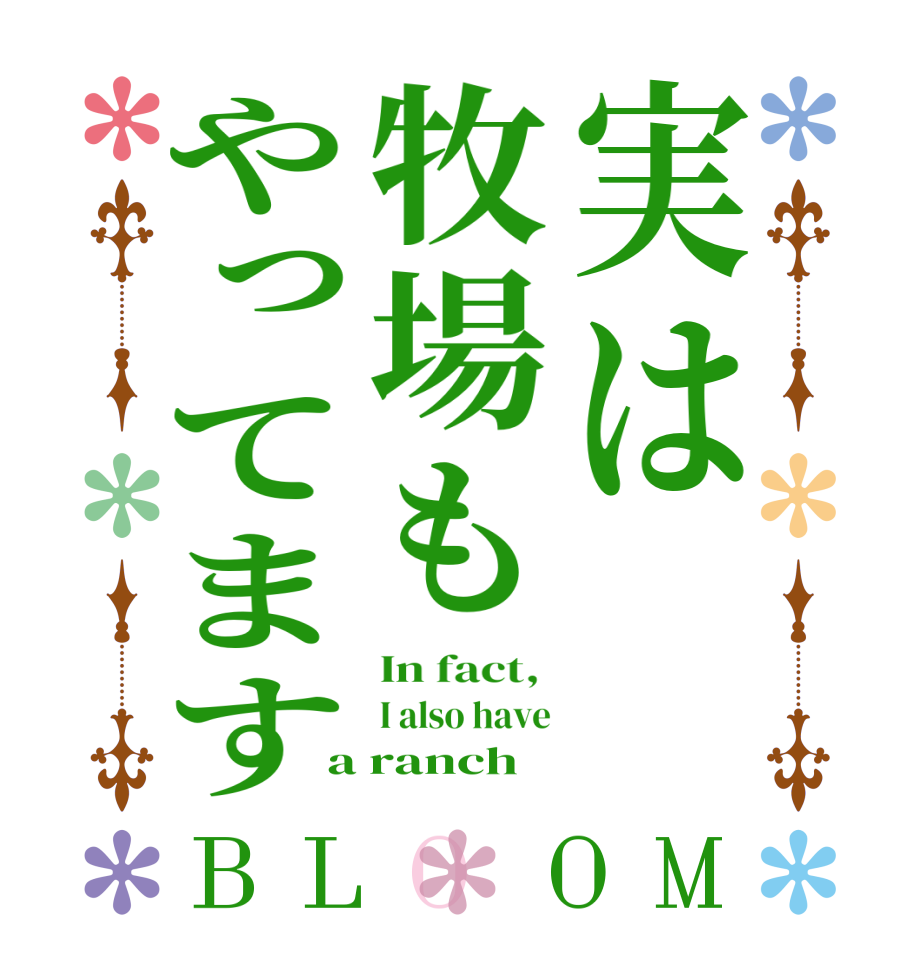 実は牧場もやってますBLOOM In fact,  I also have a ranch