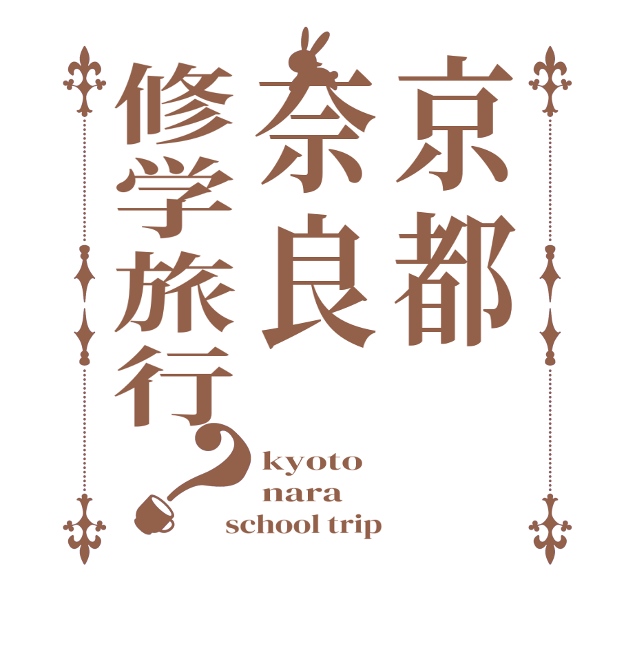 京都奈良修学旅行？kyoto nara school trip