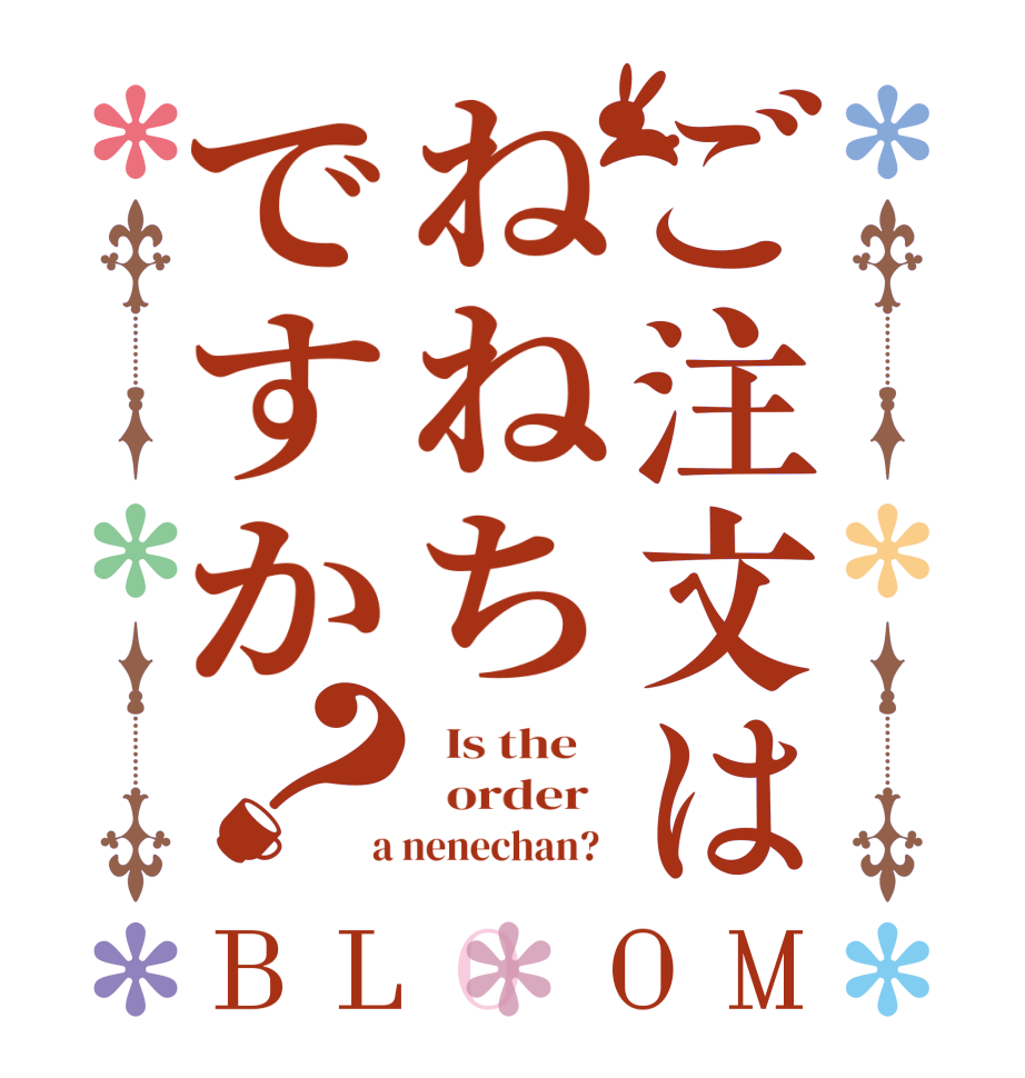 ご注文はねねちですか？BLOOM   Is the      order    a nenechan?  