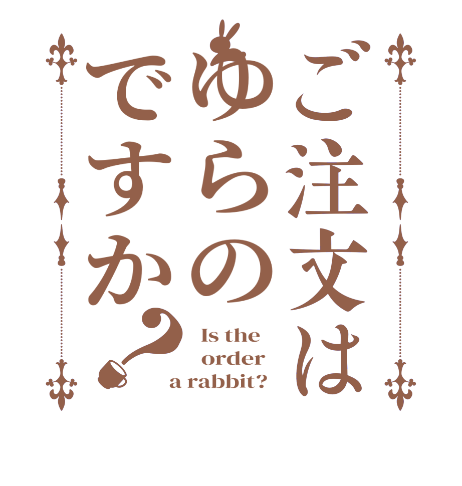 ご注文はゆらのですか？  Is the      order    a rabbit?  