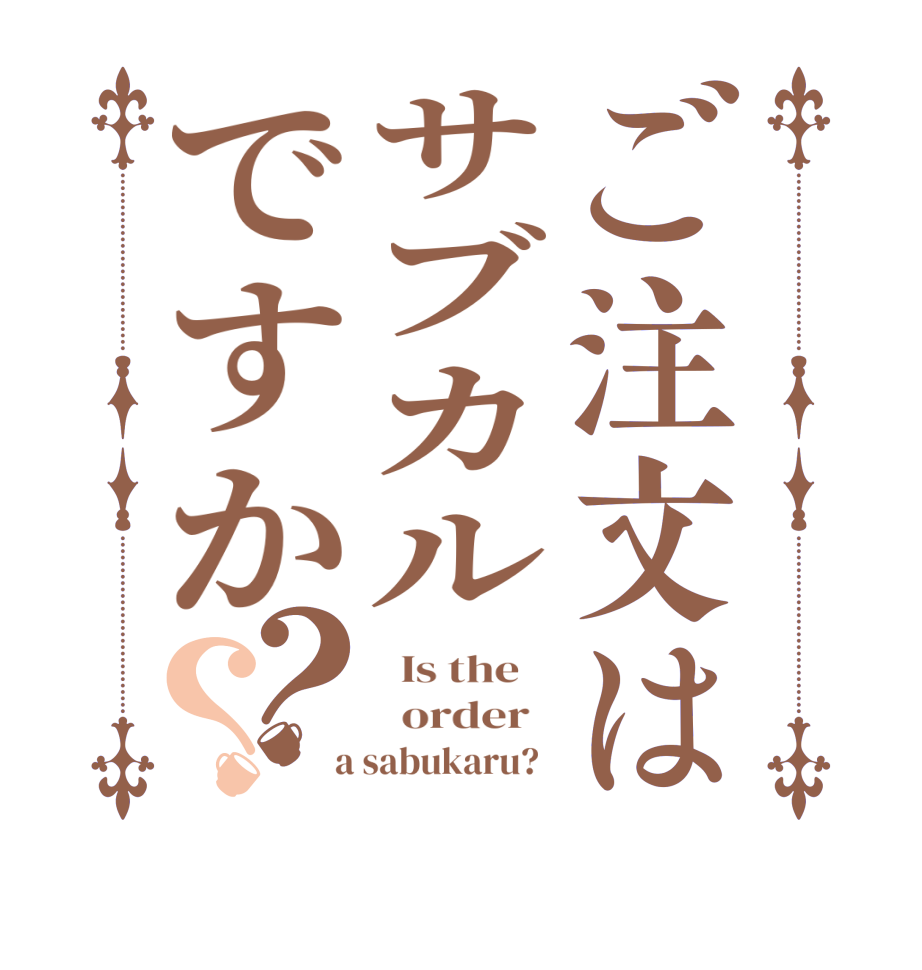 ご注文はサブカルですか？？  Is the      order    a sabukaru?  