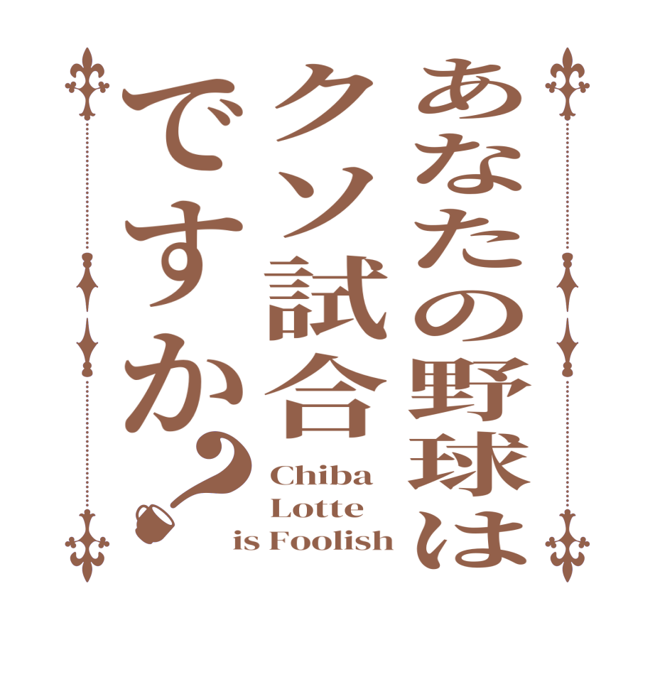 あなたの野球はクソ試合ですか？Chiba Lotte is Foolish