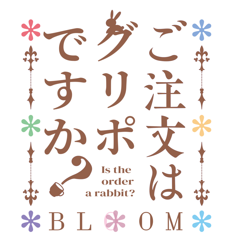 ご注文はグリポですか？BLOOM   Is the      order    a rabbit?  