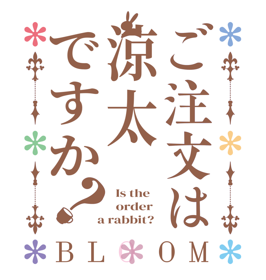 ご注文は涼太ですか？BLOOM   Is the      order    a rabbit?  