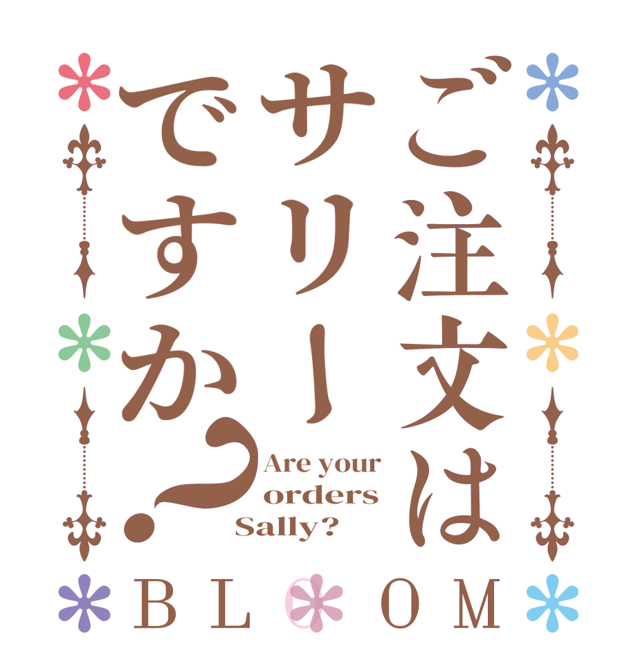 ご注文はサリーですか？BLOOM Are your orders  Sally?