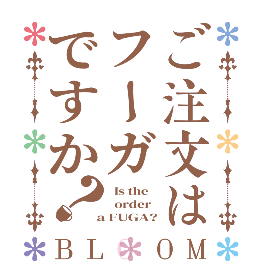 ご注文はフーガですか？BLOOM   Is the      order    a FUGA?