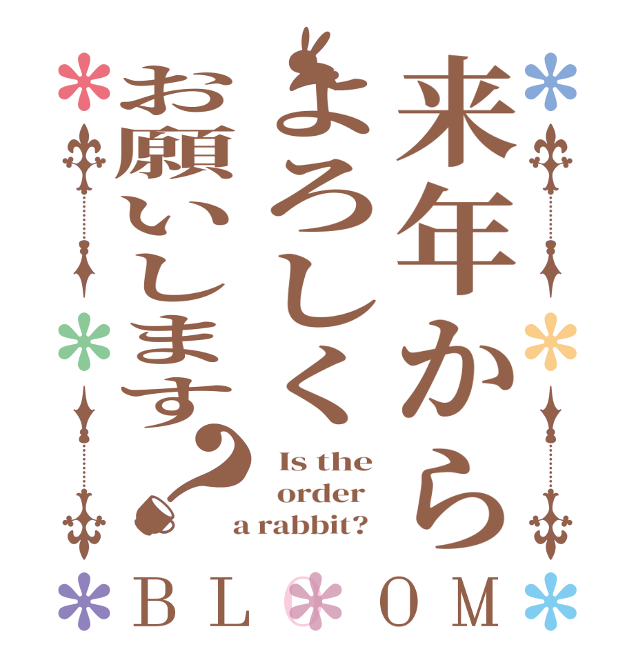 来年からよろしくお願いします？BLOOM   Is the   order    a rabbit?  