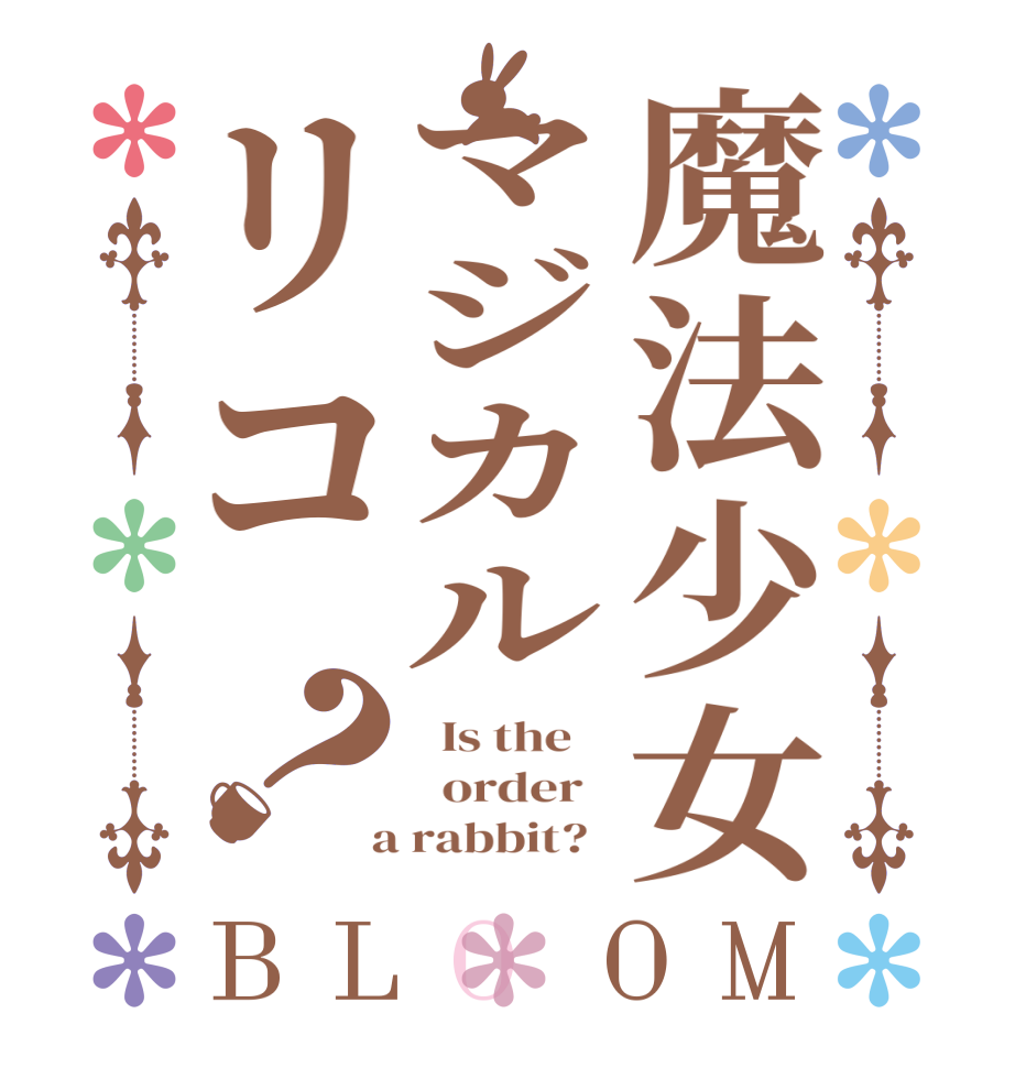 魔法少女マジカルリコ？BLOOM   Is the      order    a rabbit?  