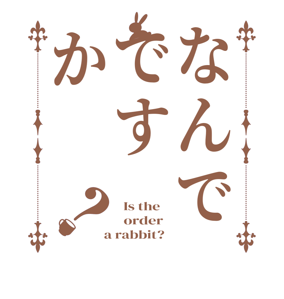 なんでですか？  Is the      order    a rabbit?  