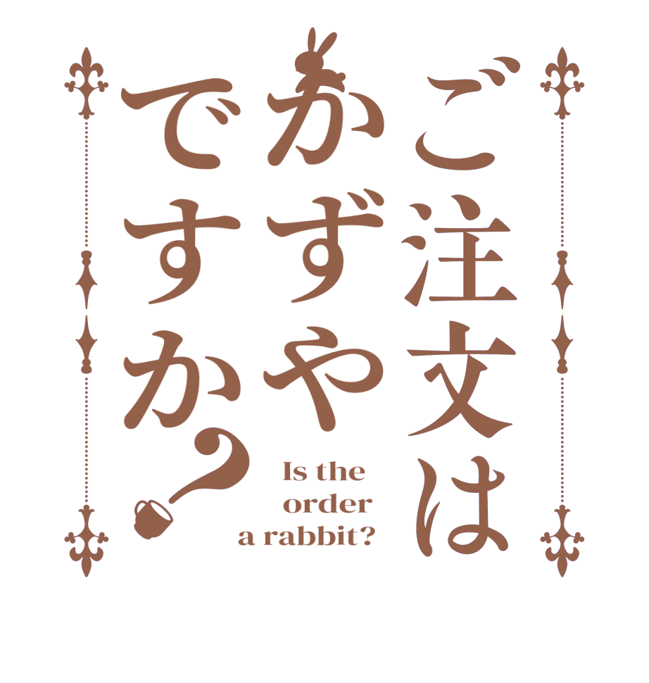 ご注文はかずやですか？  Is the      order    a rabbit?  