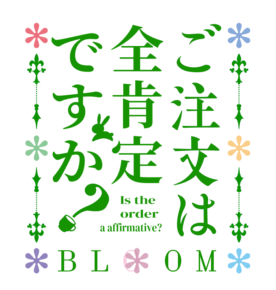 ご注文は全肯定ですか？BLOOM   Is the      order    a affirmative?  