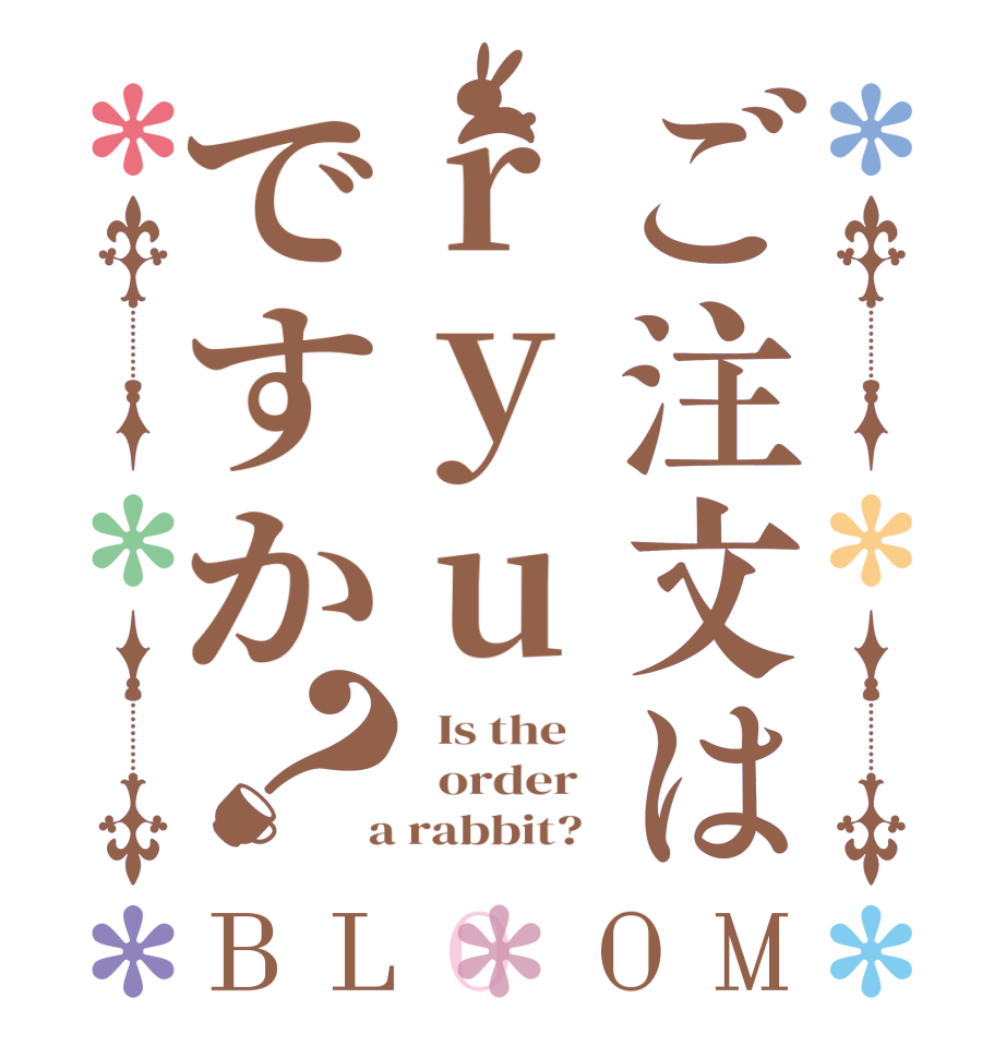 ご注文はryuですか？BLOOM   Is the      order    a rabbit?  