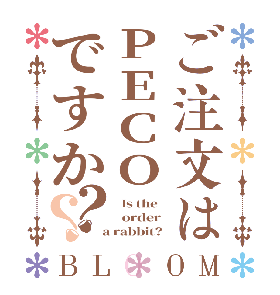 ご注文はPECOですか？？BLOOM   Is the      order    a rabbit?  