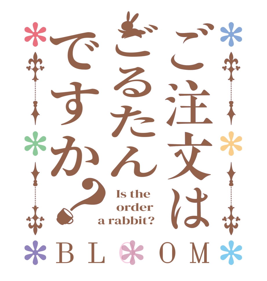 ご注文はごるたんですか？BLOOM   Is the      order    a rabbit?  