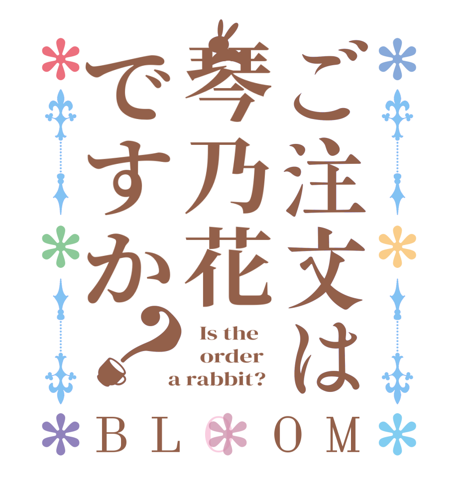 ご注文は琴乃花ですか？BLOOM   Is the      order    a rabbit?  