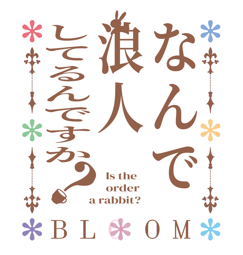 なんで浪人してるんですか？BLOOM   Is the      order    a rabbit?  