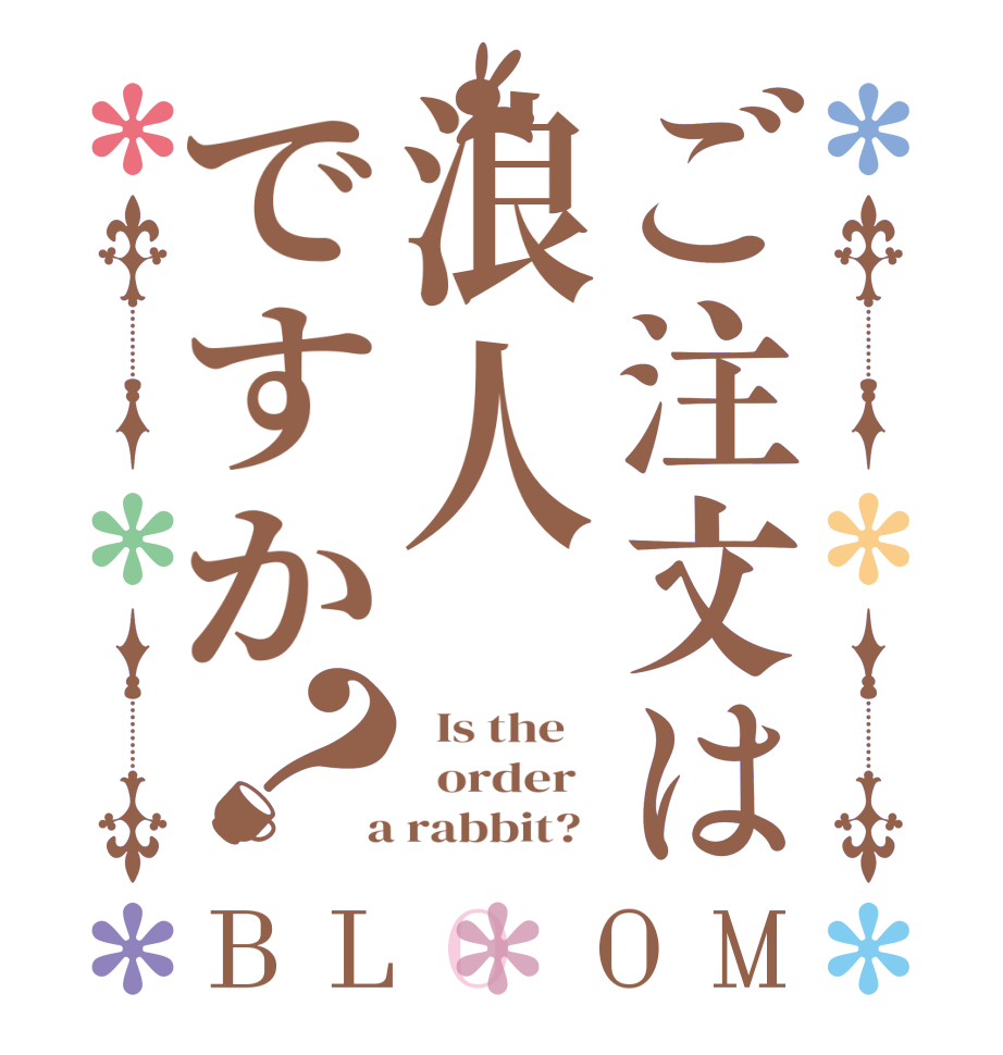 ご注文は浪人ですか？BLOOM   Is the      order    a rabbit?  