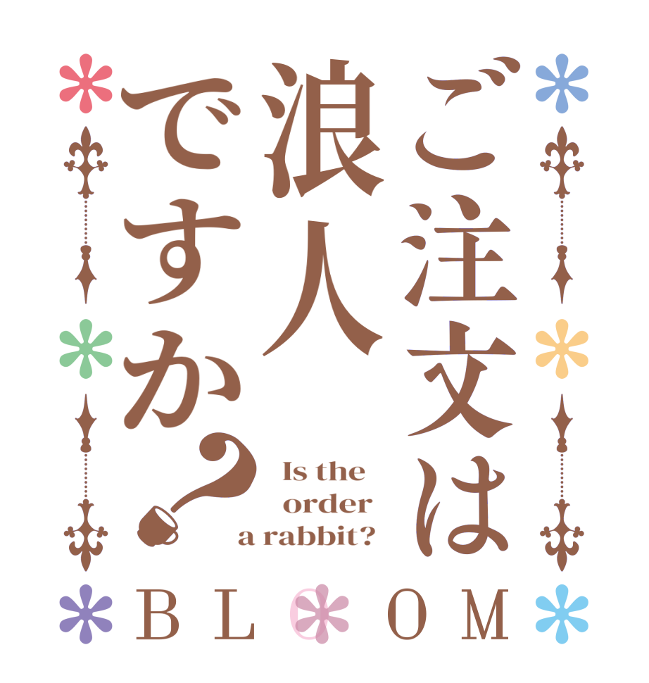 ご注文は浪人ですか？BLOOM   Is the      order    a rabbit?  