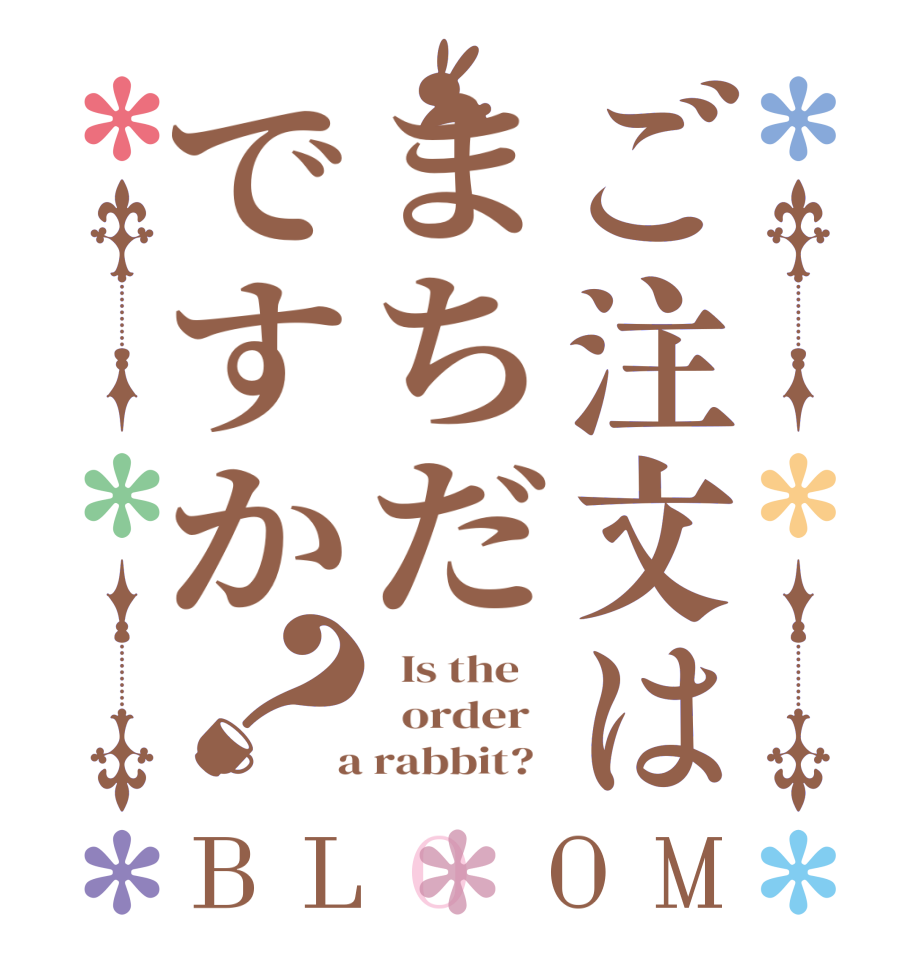 ご注文はまちだですか？BLOOM   Is the      order    a rabbit?  