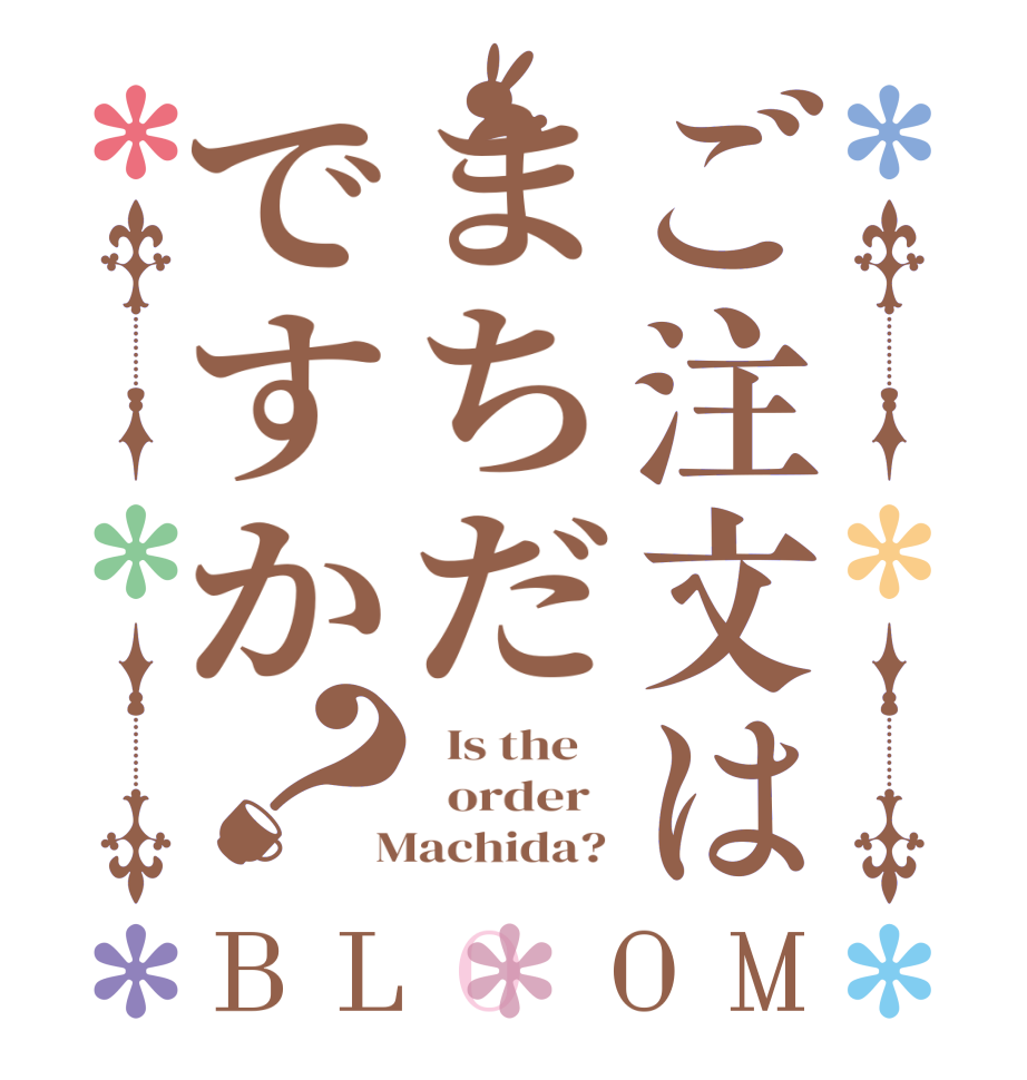 ご注文はまちだですか？BLOOM   Is the      order    Machida? 