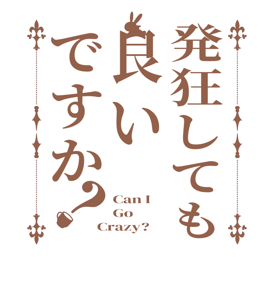 発狂しても良いですか？Can I Go Crazy?  