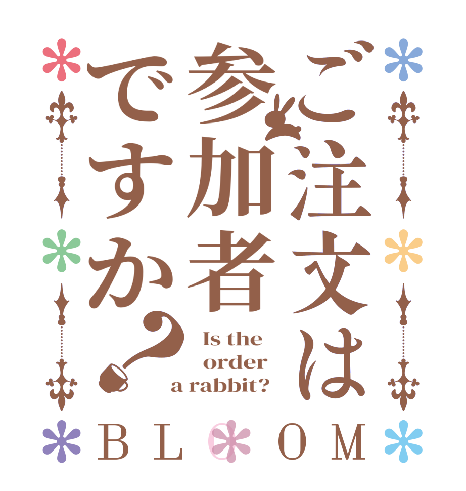 ご注文は参加者ですか？BLOOM   Is the      order    a rabbit?  