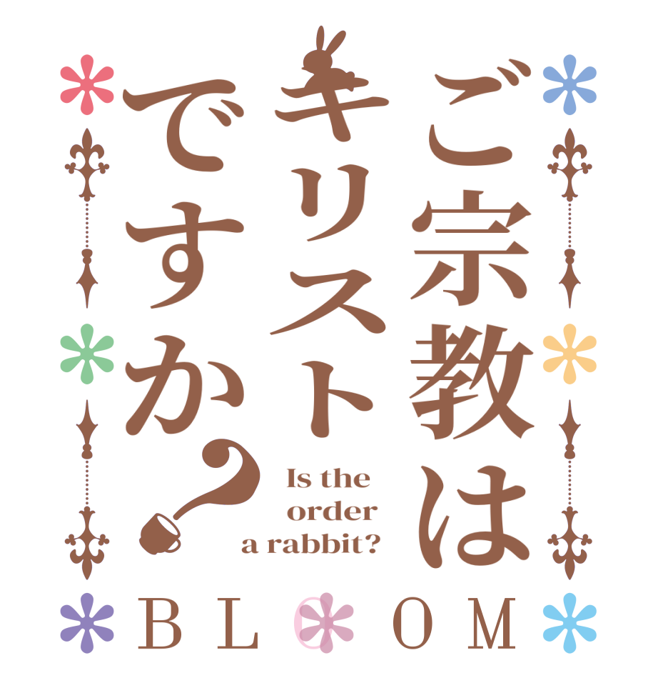 ご宗教はキリストですか？BLOOM   Is the      order    a rabbit?  