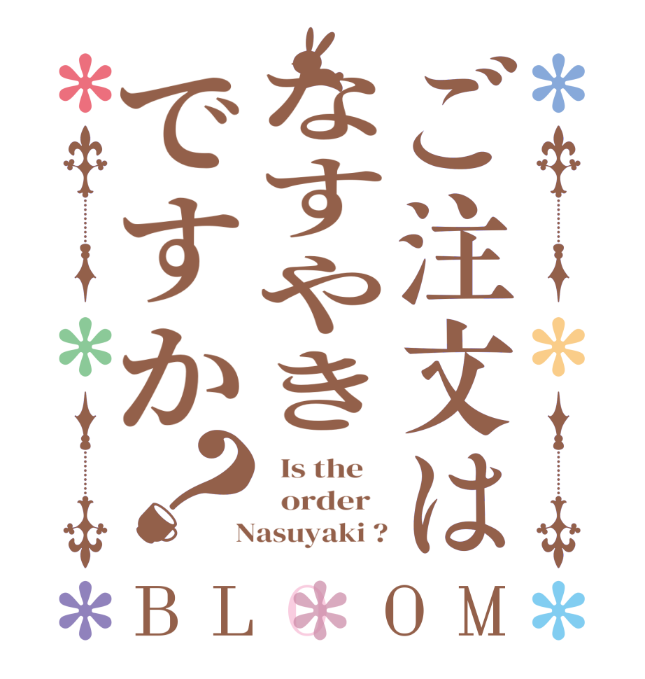 ご注文はなすやきですか？BLOOM   Is the      order    Nasuyaki ?