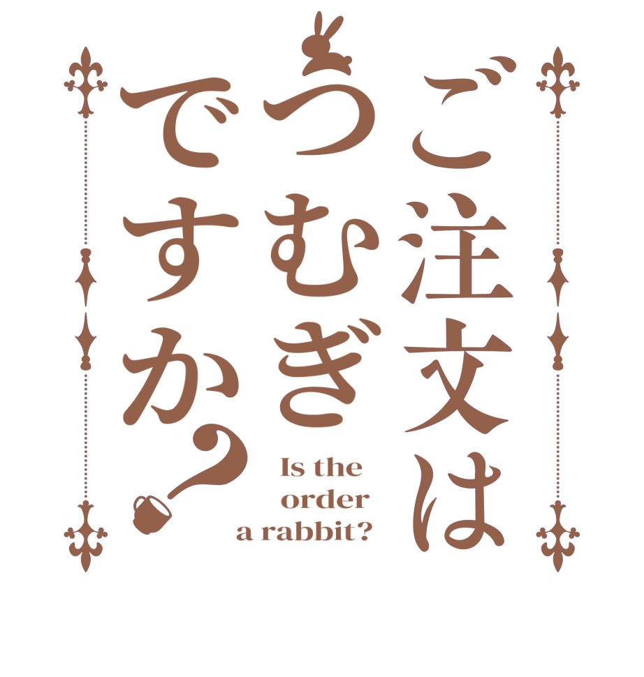 ご注文はつむぎですか？  Is the      order    a rabbit?  