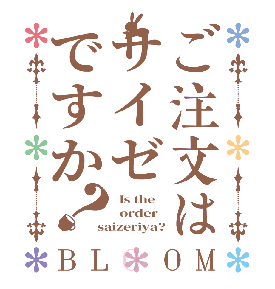 ご注文はサイゼですか？BLOOM   Is the      order   saizeriya?