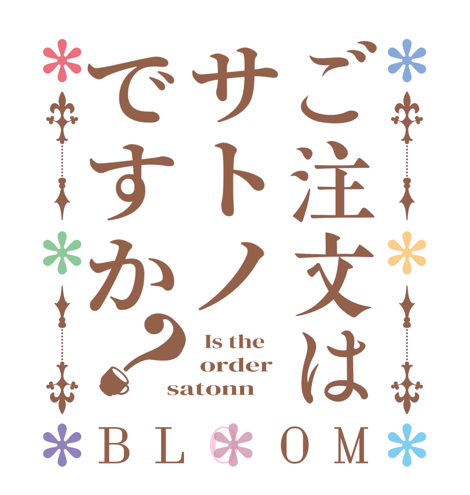 ご注文はサトノですか？BLOOM   Is the     order satonn