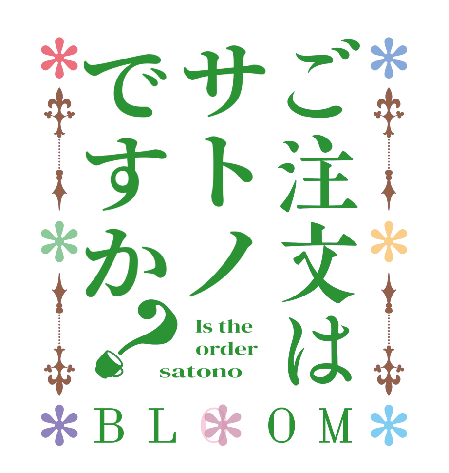 ご注文はサトノですか？BLOOM   Is the      order   satono  