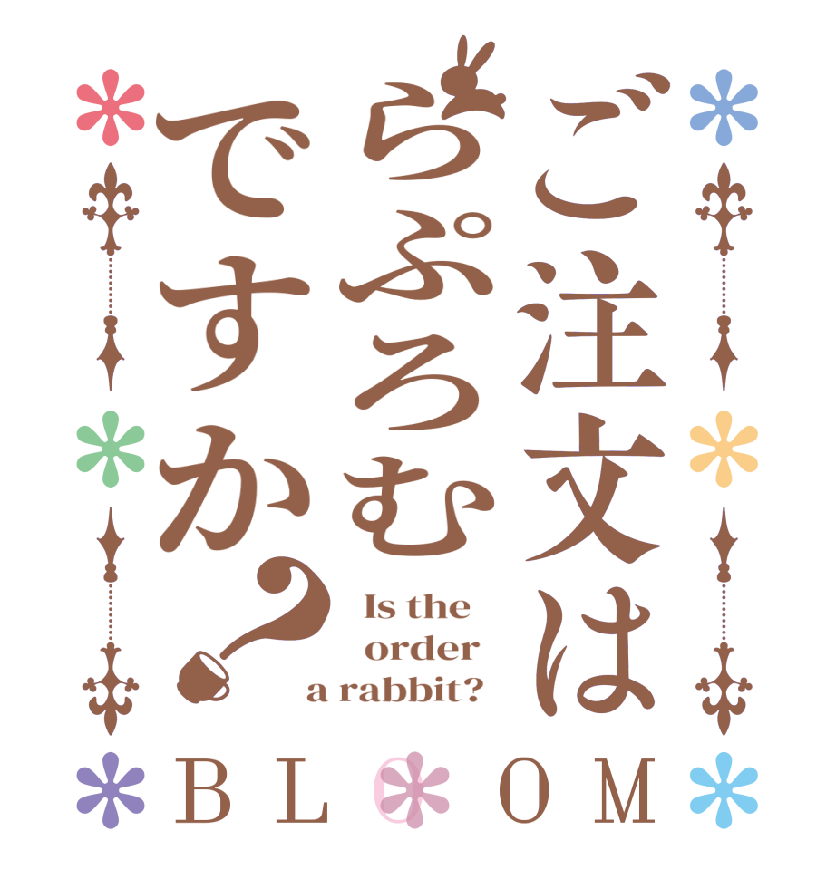 ご注文はらぷろむですか？BLOOM   Is the      order    a rabbit?  