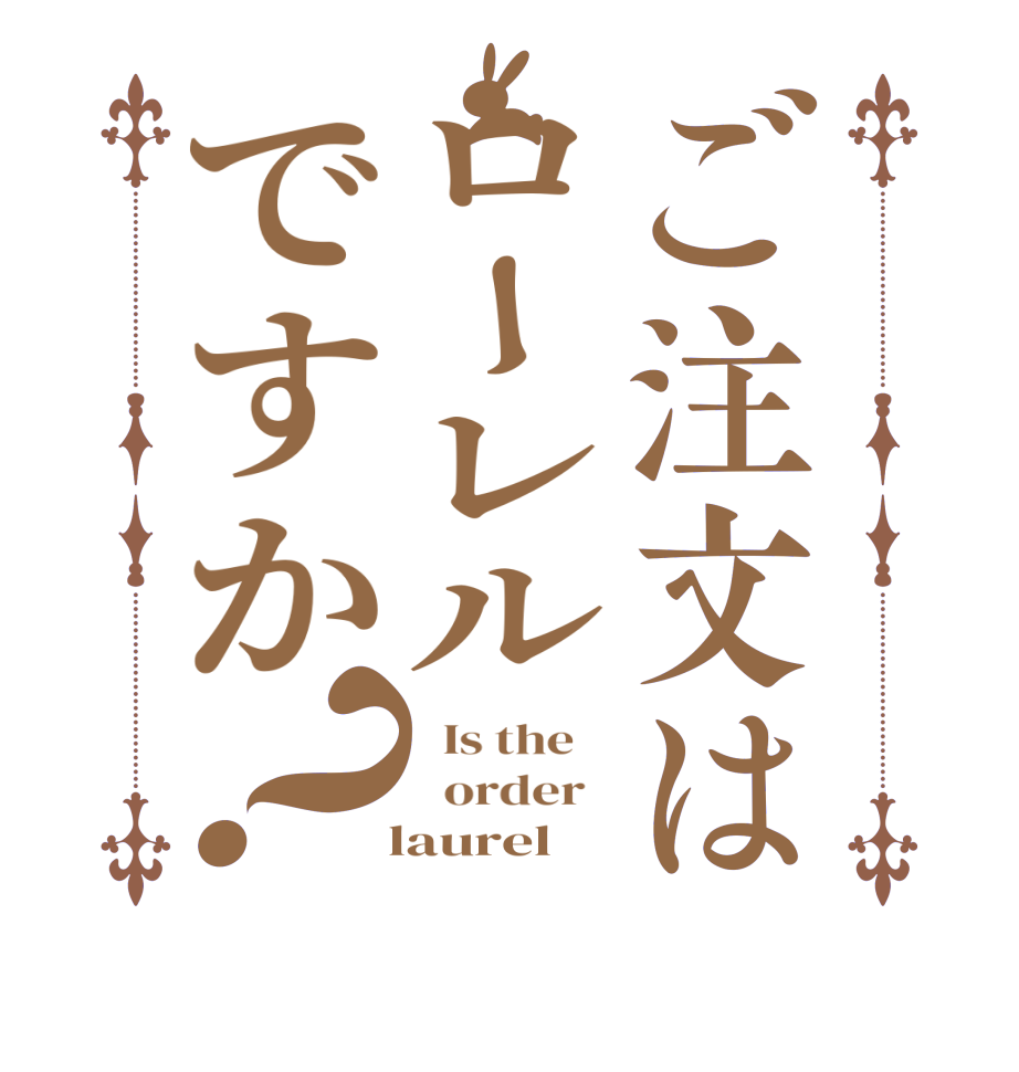 ご注文はローレルですか？  Is the      order     laurel