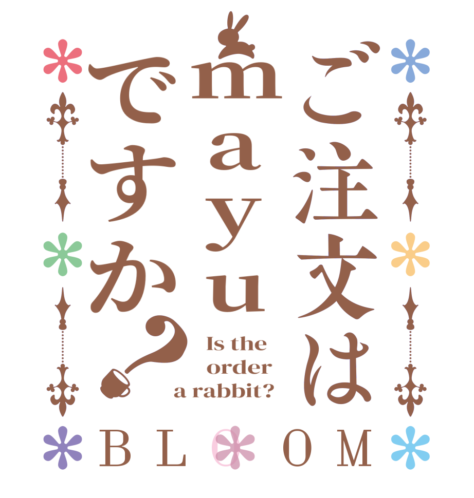 ご注文はmayuですか？BLOOM   Is the      order    a rabbit?  