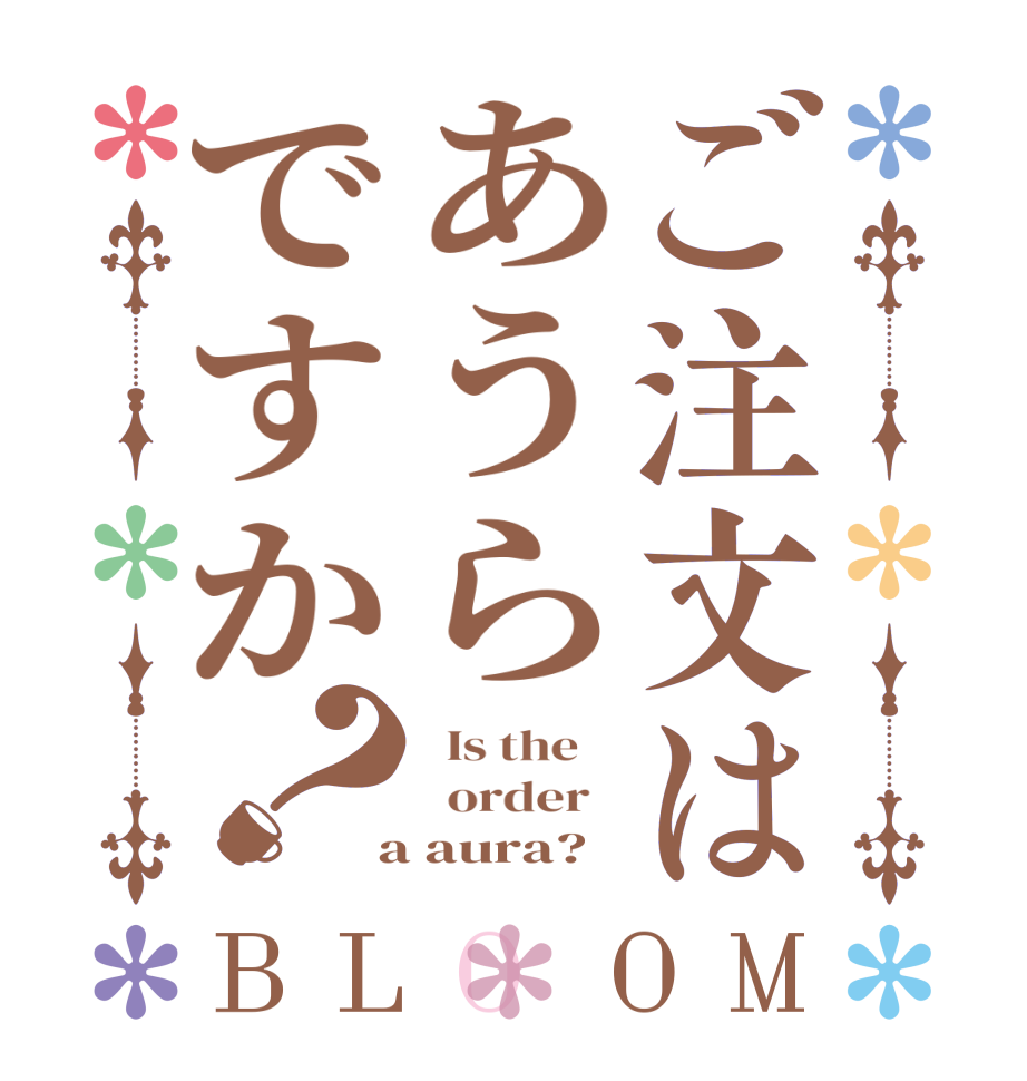 ご注文はあうらですか？BLOOM   Is the      order    a aura?  