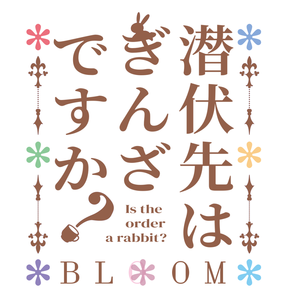 潜伏先はぎんざですか？BLOOM   Is the      order    a rabbit?  