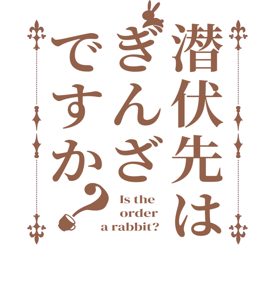 潜伏先はぎんざですか？  Is the      order    a rabbit?  