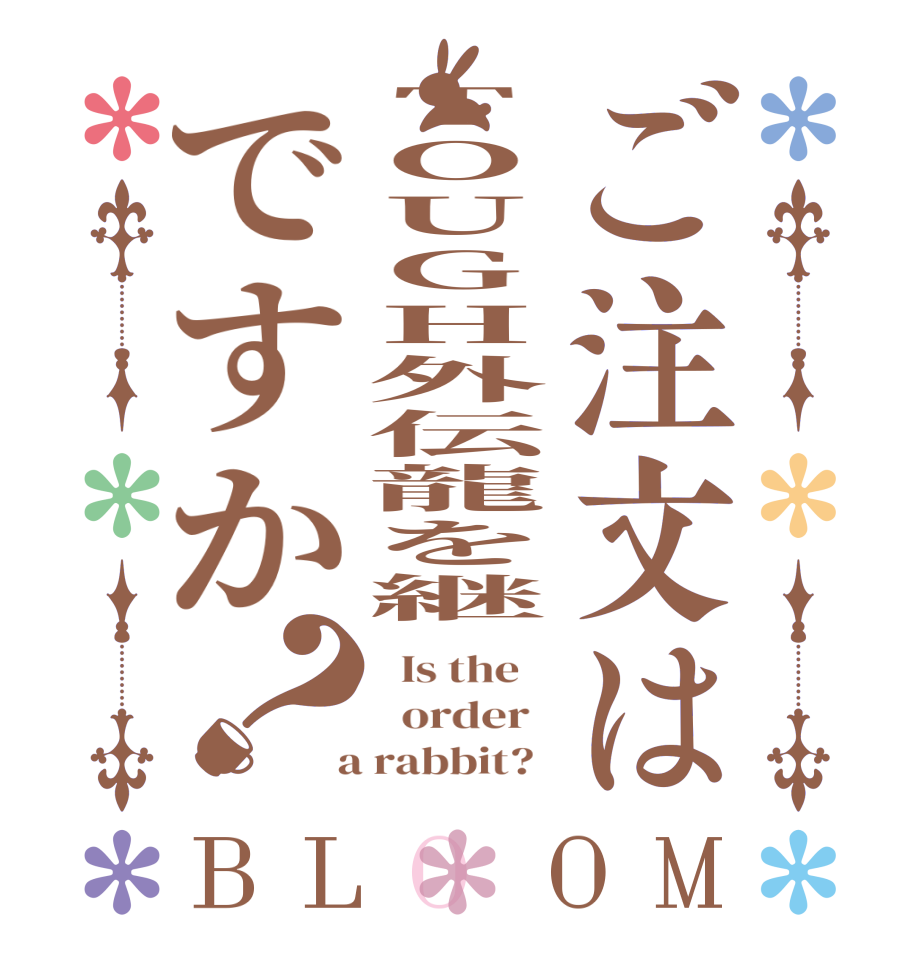 ご注文はTOUGH外伝龍を継ですか？BLOOM   Is the      order    a rabbit?  